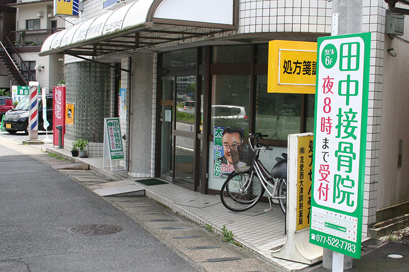 田中接骨院入り口2